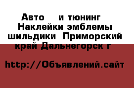 Авто GT и тюнинг - Наклейки,эмблемы,шильдики. Приморский край,Дальнегорск г.